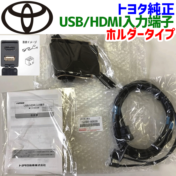 楽天市場】トヨタ純正 usb/hdmi 入力端子 トヨタ純正品番 086b0 楽天市場】トヨタ純正 usb/hdmi 入力端子 トヨタ純正品番 086b0