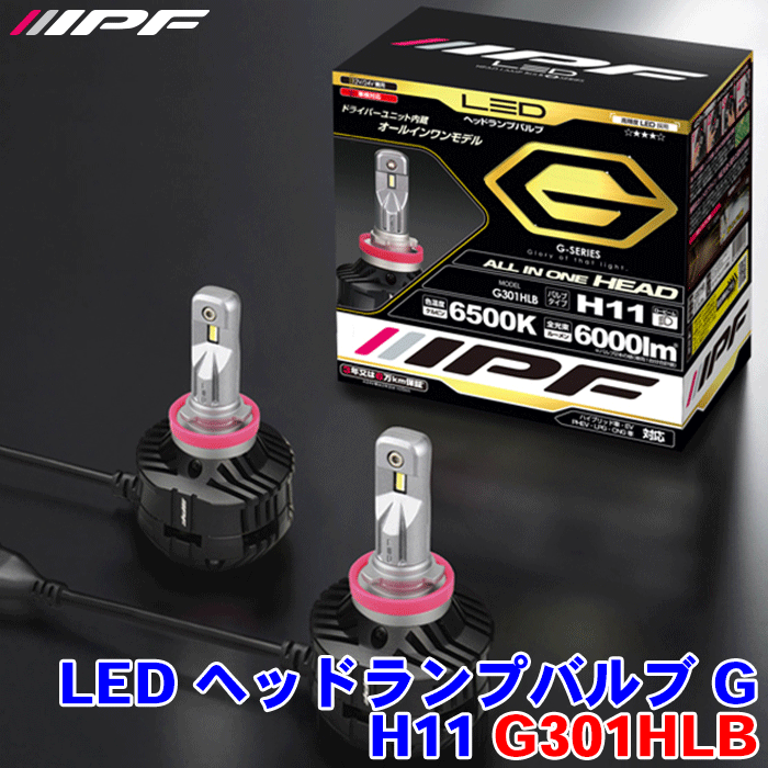 IPF LED إåɥץХG꡼ G301HLB ϥ֥åɼ֡ɥ󥰥ȥå׼б 3ǯݾ LEDإåɥץХ֤˺ŬֺLEDåפ H11 12v/24v 28w 6500k 6000lm ѥեȷLED