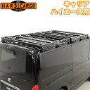 ハードカーゴ ハイエース標準ルーフ用キャリア フロント センター リヤ 3分割 黒 ブラック キャリア 単品取り付け可能