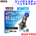 レーシングギア コンパクトスター ヘッド&フォグ バルブ RGH-P934 H4 6000K 12V 24V 4000ml バルブ2個入り 車検対応 ヘッド・フォグ兼用 2年間保証 ハロゲン同形状 ドライバー内蔵 内蔵後方ファン ヒートパイプ