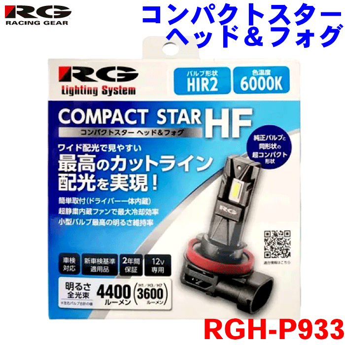 レーシングギア コンパクトスター ヘッド＆フォグ バルブ RGH-P933 HIR2 6000K 12V 4400ml バルブ2個入り 車検対応 ヘッド フォグ兼用 2年間保証 ハロゲン同形状 ドライバー内蔵 内蔵後方ファン ヒートパイプ