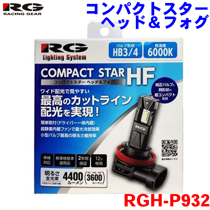 졼󥰥 ѥȥ إåɡե Х RGH-P932 HB3/4 6000K 12V 4400ml Х2 ָб إåɡե 2ǯݾ ϥƱ ɥ饤С¢ ¢ե ҡȥѥ