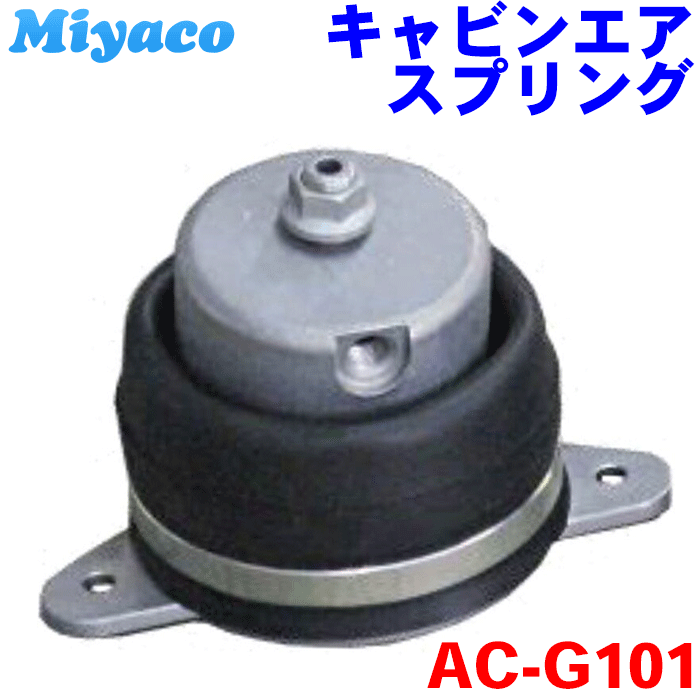 スーパーグレート FV FU FP FS フロント miyaco キャビンエアースプリング AC-G101 キャビン・エアスプリング ミヤコ 純正品番MK622243（MK622243）