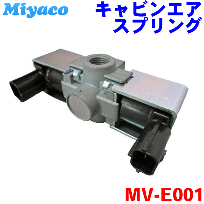 ギガ CV CX CY miyaco マグネチックバルブ MV-E001 エアサス ミヤコ 純正品番1-53458-378-2（1534583782）
