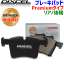 メルセデス・ベンツ W124(ワゴン) 124092 用DIXCEL/ディクセル リア ブレーキパッド P1150841 Premiumタイプ 後輪 センサー付属なし 輸入車 ストリート向け