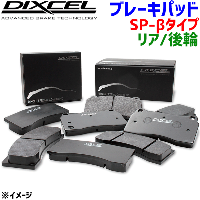 キャデラック CTS X322V 用DIXCEL/ディクセル リア ブレーキパッド SP-β9910849 Specom-βフラットタイプ 後輪 センサー付属なし 輸入車 サーキットハードユース向け