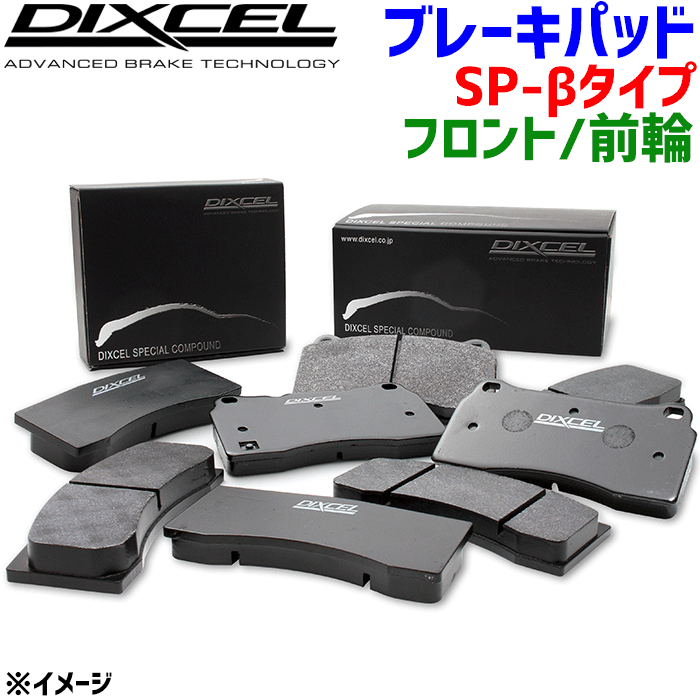 アルピナ E90/E91/E92/E93 3K20/3K2H 用DIXCEL/ディクセル フロント ブレーキパッド SP-β1213312 Specom-βフラットタイプ 前輪 センサー付属なし 輸入車 サーキットハードユース向け