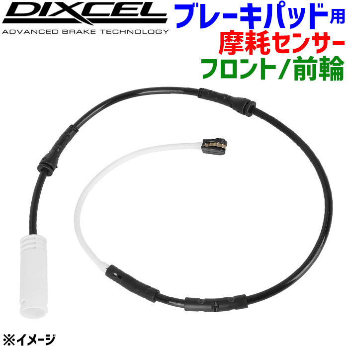 メルセデス・ベンツ W221 221176 用DIXCEL/ディクセル リア ブレーキパッドセンサー 0247-L95 摩耗センサー 1本 後輪 輸入車