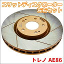 トレノ/レビン AE86 リア 用 ゴールド・スリットローター 前 左右セット 計2枚 106366SSR/L 42431-12070 ドリルド加工なし パーツキング