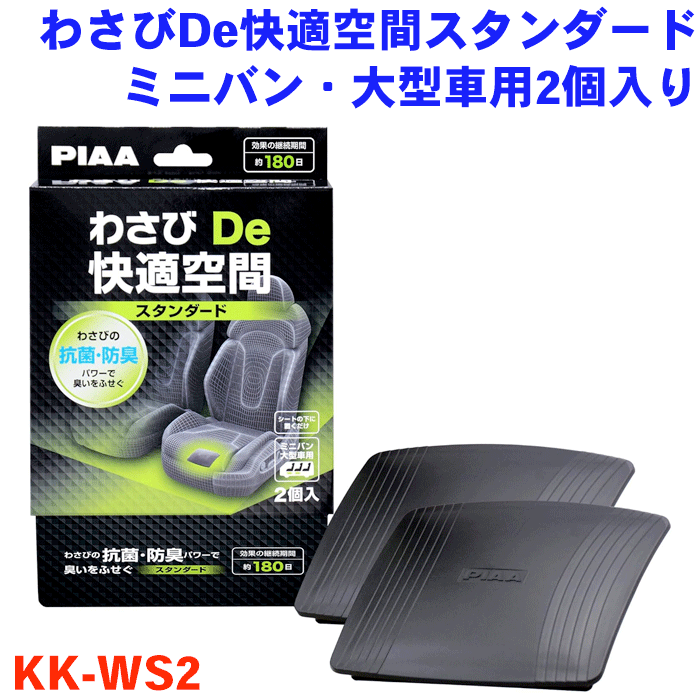 商品名 わさびDe快適空間 スタンダード ミニバン・大型用 2個入り　KK-WS2 製品サイズ(ケース)W110×D18.5×H124mm 製品重量(ケース)53.7g 成分名アリルイソネオシアネート混合物 成分量(g)樹脂分量重量6.8g パッケージサイズW130×D25×H165mm パッケージ重量(製品込み)164g しっかりと抗菌・防臭効果を発揮するスタンダードタイプ