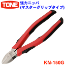 TONE 強力ニッパ KN-150G ニッパ マスタ