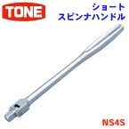 TONE ショートスピンナハンドル NS4S 角ドライブ 差込角12.7mm 90度屈折 シルバー 銀 15度ずつの角度調整 トネ 差込角9.5mm 高次元な操作性 ワンプッシュ操作 薄型 軽量 コンパクト化 スピンナハンドル 六角ボルト ナット締め付け 緩め作業用