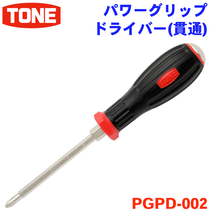 商品 TONE　パワーグリップドライバー　PGPD-002 詳細 人間工学に基づき、握りやすさと回しやすさを追求しており、作業性が抜群です。 ソフトグリップは手にフィットし、パワーを余すことなく先端に伝えます。 プラスドライバーの先端は底あたりを防止し、ピッタリフィットするオリジナル形状。 先端は強力マグネット付。 六角軸ドライバー。六角ボルスター付。 ドライバーをたがね代わりに使用しないでください。 叩いたり、物をこじったりするのは、ドライバーを傷め、 また事故を起こす原因になりますから絶対にしないでください。 貫通ドライバーを叩く場合はねじ面に垂直に立てて叩いてください。 先端形状プラス 先端規格寸法(+)No.2 材質Multiple 製品単体質量120g 製品単体寸法298×34×34