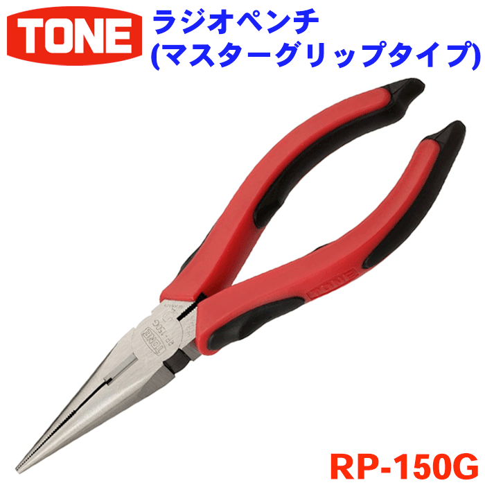 TONE ラジオペンチ RP-150G ペンチ マスターグリップ 全長162mm レッド 赤 切断作業 切断作業に最適 トネ 握りやすい 力が入れやすい