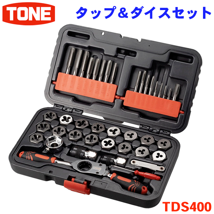 TONE タップ＆ダイスセット TDS400 トネ タップ ダイス 17サイズ ラチェット機構 ダイスセット 内容40点