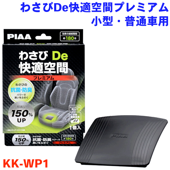 PIAA わさびDe快適空間 プレミアム 小型車 普通車用 車内消臭 車内抗菌 車内防臭 抗菌 防臭 わさびの力 シートの下に置くだけ