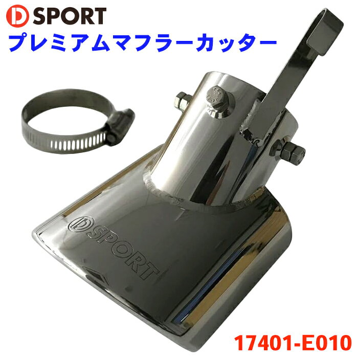ミラココア L675S ダイハツ プレミアムマフラーカッター DSPORT 17401-E010 D-SPORT マフラーカッター