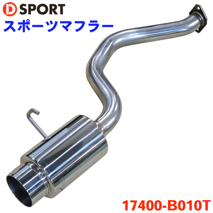 ミラジーノ L700S 710S ダイハツ スポーツマフラー 17400-B010 D-SPORT DSPORT マフラー 1本出し砲弾テール 砲弾テール