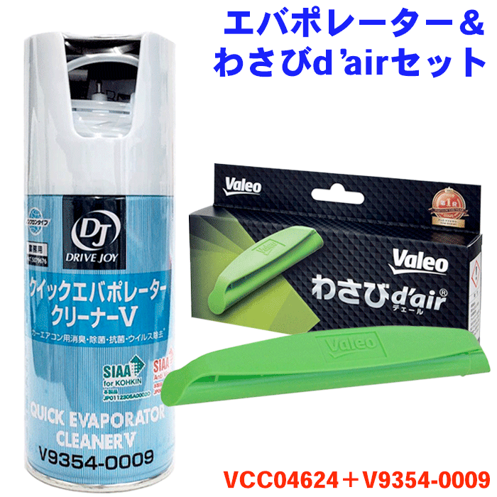 わさびデェール エバポレーター洗浄剤 車 エアコン 洗浄 クイックエバポレーター クリーナーV V93540009 消臭 抗菌 防カビ わさびd 039 air