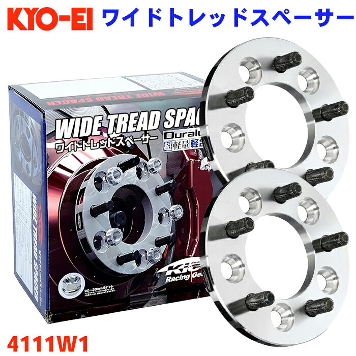 ワイドトレッドスペーサー 4穴 4111W1 協永 KYO-EI 厚み 11mm 2枚セット Kics ワイトレ ホイールスペーサー スペーサー