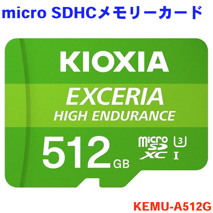 KIOXIA microSDXCカード 512GB KEMU-A512G キオクシア 旧東芝メモリ microSDXCカード 高耐久 ドライブレコーダー対応 UHS-I U3 V30 Class10 最大読出速度100MB/s 国内サポート正規品 メーカー保証2年