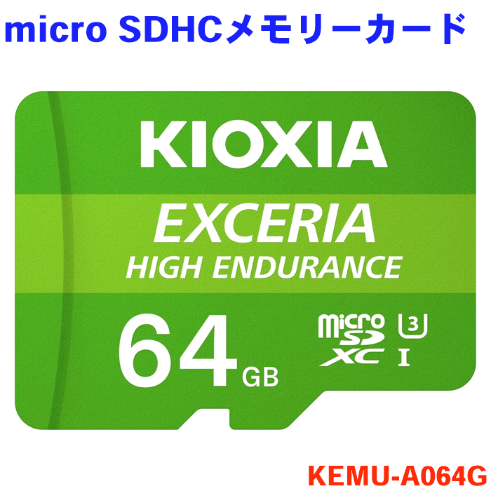 KIOXIA microSDHCカード 64GB KEMU-A064G ドライブレコーダー対応 UHS-I U3 V30 Class10 最大読出速度100MB/s 国内サポート 旧東芝メモリ 正規品 メーカー保証2年 キオクシア 高耐久