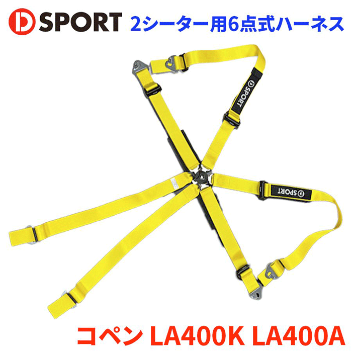 コペン LA400K LA400A ダイハツ D-SPORT×TRS 2シーター用6点式ハーネス 73210-R240-YE イエロー D-SPORT DSPORT レーシングハーネス