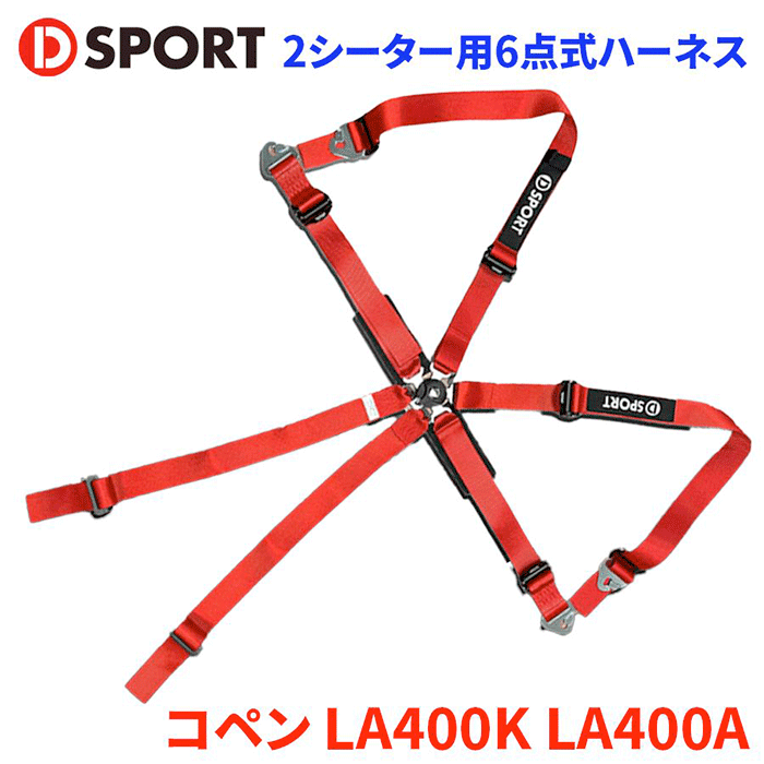 コペン LA400K LA400A ダイハツ D-SPORT×TRS 2シーター用6点式ハーネス 73210-R240-RE レッド D-SPORT DSPORT レーシングハーネス