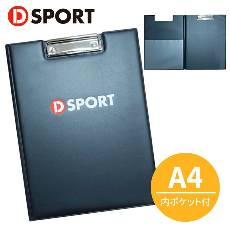 A4 バインダー D-SPORT DSPORT内ポケット付 黒 ブラック クリップボード二つ折り ファイル クリップボ..