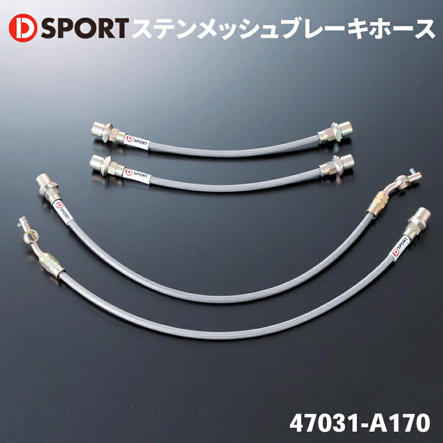ミラココア L675S ダイハツ D-SPORT ステンメッシュブレーキホース DSPORT 47031-A170 ブレーキホース