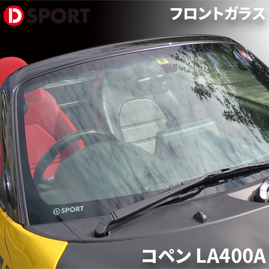 コペン LA400A ダイハツ スーパーフロントガラスPremium D-SPORT DSPORT56101-A240 フロントガラス パ..