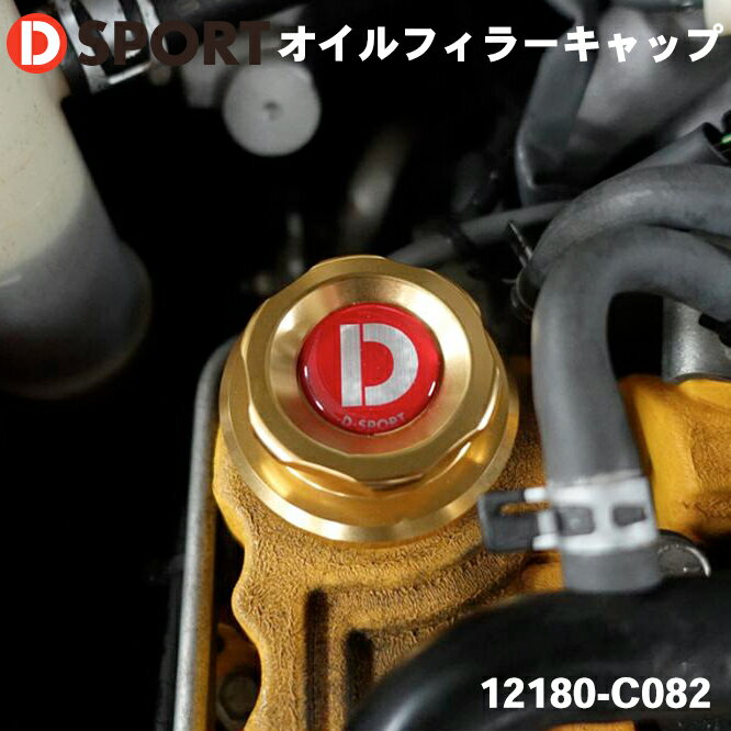コペン L880K オイルフィラーキャップ 12180-C082 D-SPORT DSPORT Lサイズ 37mm×P3.0mm