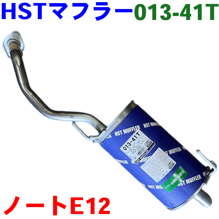 ノート E12マフラー HST純正同等品 車検対応 013-41T 20100-3VA0A 20100-3VA0C※適合確認が必要。 パーツキング