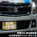 字光式ナンバープレート 光るナンバープレート 1枚 車検対応 軽自動車用 国土交通省認可品 メッキ枠付 特殊ジェル レーシングギア RGH-P803