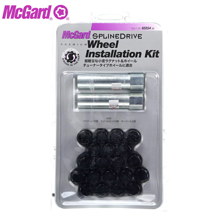 ホイールナット MCG-65554BK ホイールロックスプラインドライブインストレーションキットMcGuard 盗難防止 盗難対策 パーツキング
