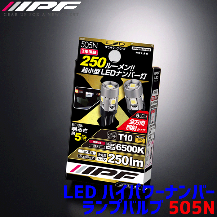 IPF LED ϥѥʥСץХ 505N T10 ָб 250lm 6500K Ķ⵱LEDx5 Űξ(ϥ֥åɼ֡)б 12V 1.2W Х2