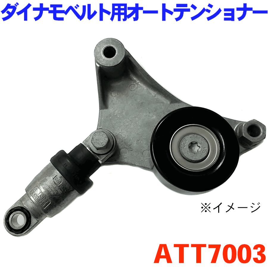 ダイナモベルト用 オートテンショナー [ATT7003]スバル XV GT7 ※適合確認が必要。ご購入の際、お車情報を記載ください。 パーツキング