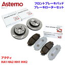 Astemo 日立 ブレーキパッド ブレーキローター ホンダ アクティ HA1 HA2 HH1 HH2 パッド・ローターセット フロント 前輪 HH006Z H...