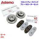 Astemo 日立 ブレーキパッド ブレーキローター ホンダ ビート PP1 パッド・ローターセット フロント 前輪 HH006Z H6-001BP※適合確認が...