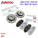Astemo 日立 ブレーキパッド ブレーキローター ホンダ ライフ JB5 パッド・ローターセット フロント 前輪 HH006Z H6-005BP※適合確認が...