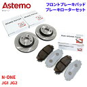 Astemo 日立 ブレーキパッド ブレーキローター ホンダ N-ONE JG1 JG2 パッド・ローターセット フロント 前輪 HH006Z H6-005BP...