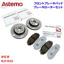Astemo 日立 ブレーキパッド ブレーキローター ホンダ ホビオ HJ1 HJ2 パッド・ローターセット フロント 前輪 HH006Z H6-005BP※適...