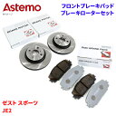 Astemo 日立 ブレーキパッド ブレーキローター ホンダ ゼスト スポーツ JE2 パッド・ローターセット フロント 前輪 HH006Z H6-005BP※...