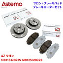 Astemo 日立 ブレーキパッド ブレーキローター マツダ AZ ワゴン MD11S MD21S MD12S MD22S パッド・ローターセット フロント 前...