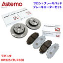 日立 日立オートパーツ ブレーキパッド ブレーキローター マツダ ラピュタ HP22S (TURBO) パッド・ローターセット フロント 前輪 HS010 S6-012BP※適合確認が必要。ご購入の際、お車情報を記載ください。(2)