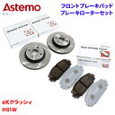 Astemo 日立 ブレーキパッド ブレーキローター 三菱 eKクラッシィ H81W パッド・ローターセット フロント 前輪 HD001 C6-019BP※適合...