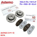 Astemo 日立 ブレーキパッド ブレーキローター 三菱 ekクロス スペース B37A パッド・ローターセット フロント 前輪 HM006Z C6-051B...