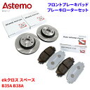 Astemo 日立 ブレーキパッド ブレーキローター 三菱 ekクロス スペース B35A B38A パッド・ローターセット フロント 前輪 HM006Z C6...