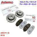 Astemo 日立 ブレーキパッド ブレーキローター 三菱 eKスペース B11A パッド・ローターセット フロント 前輪 HM006Z C6-051BP※適合...