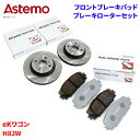 Astemo 日立 ブレーキパッド ブレーキローター 三菱 eKワゴン H82W パッド・ローターセット フロント 前輪 HD001 C6-026BP※適合確認...
